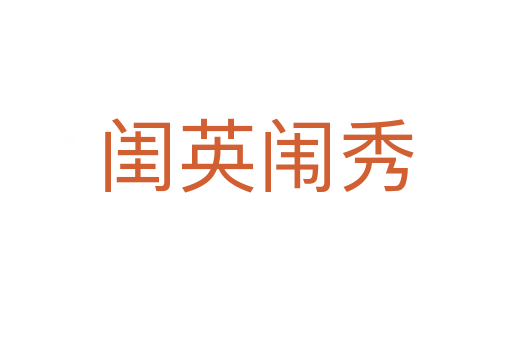 闺英闱秀