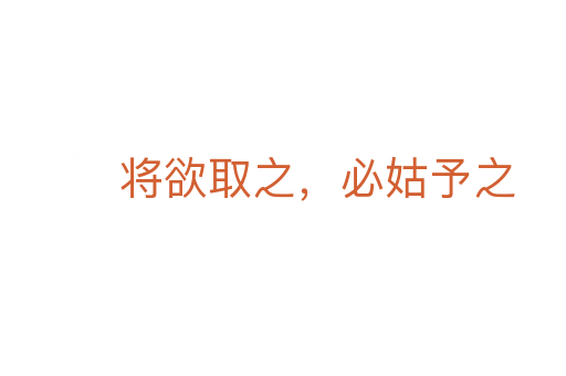 将欲取之,必姑予之