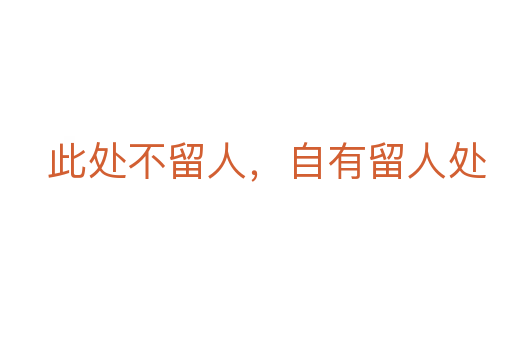 此处不留人,自有留人处