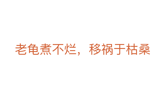 老龟煮不烂,移祸于枯桑