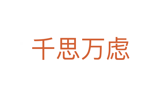 千思万虑