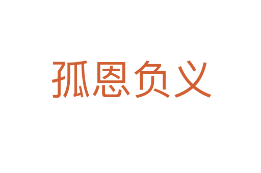 孤恩负义