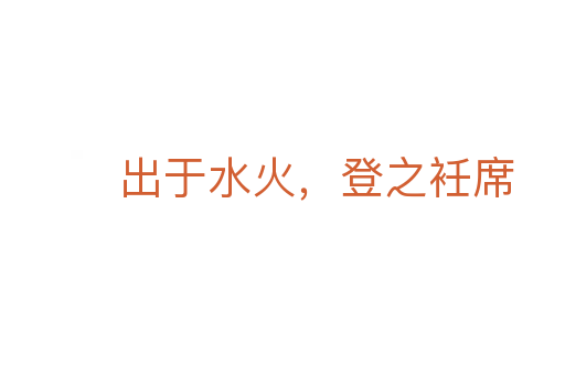 出于水火,登之衽席