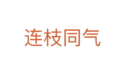 连枝同气