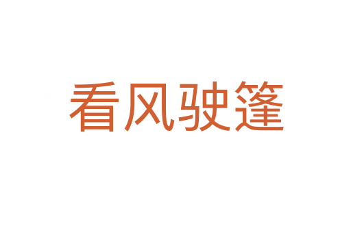 看风驶篷