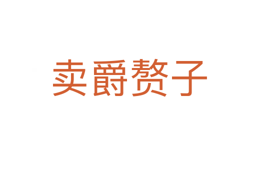 卖爵赘子