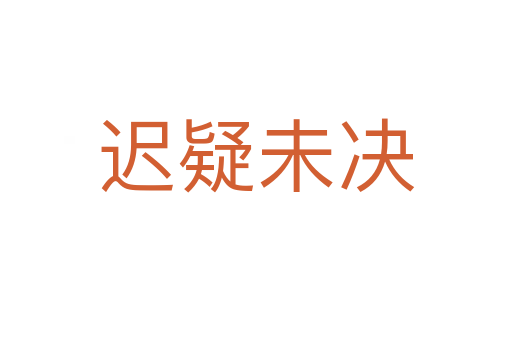 迟疑未决