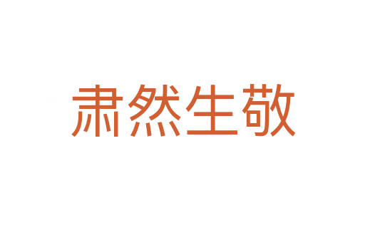 肃然生敬