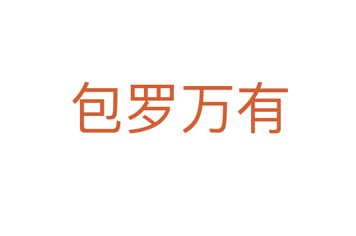 包罗万有