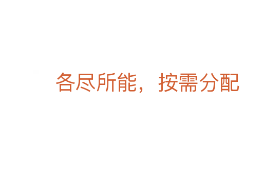 各尽所能,按需分配