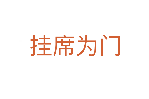 挂席为门