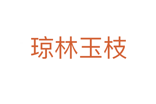 琼林玉枝
