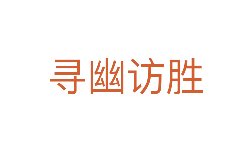 寻幽访胜