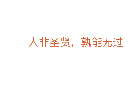 人非圣贤,孰能无过