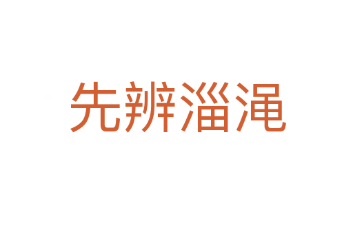 先辨淄渑