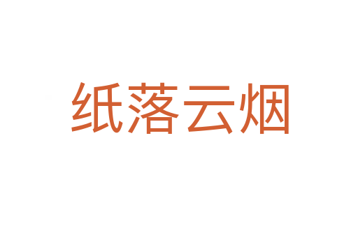 纸落云烟