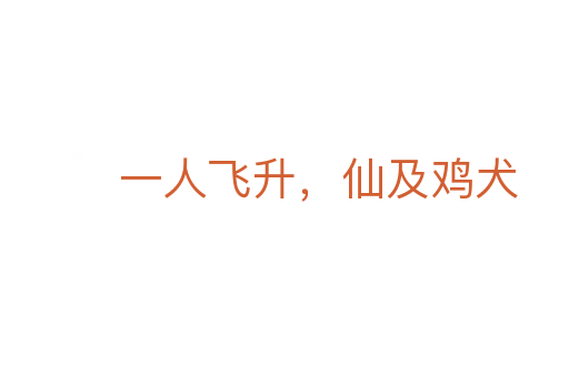一人飞升,仙及鸡犬
