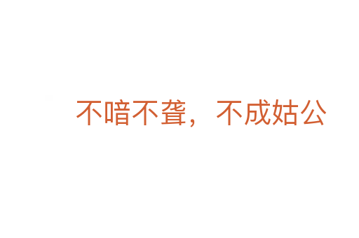 不喑不聋,不成姑公