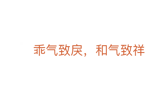 乖气致戾,和气致祥