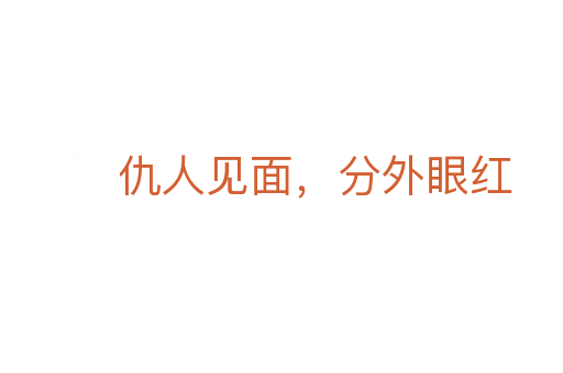 仇人见面,分外眼红