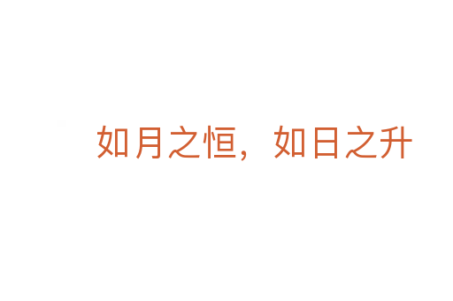 如月之恒,如日之升