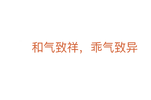 和气致祥,乖气致异