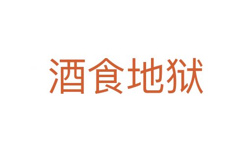 酒食地狱