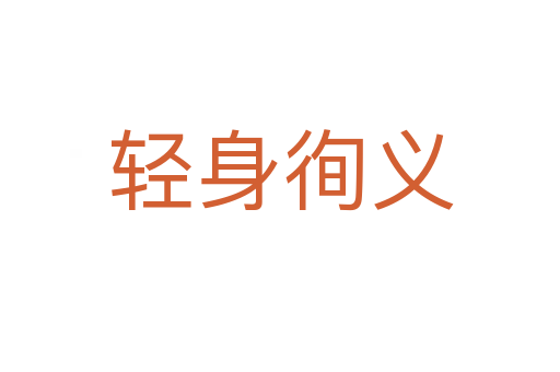 轻身徇义
