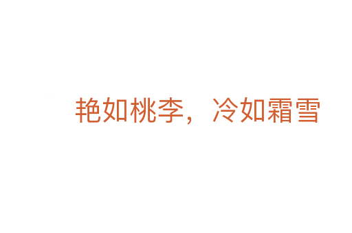 艳如桃李,冷如霜雪