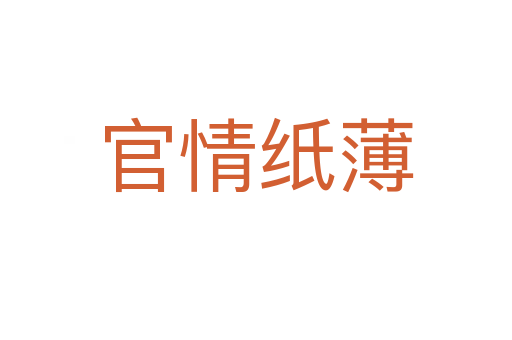 官情纸薄