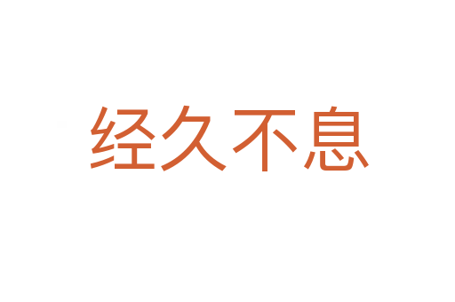 经久不息