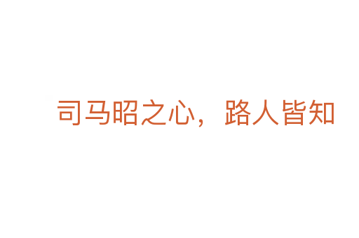 司马昭之心,路人皆知