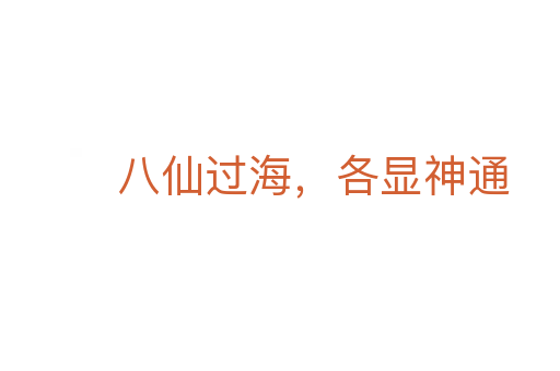 八仙过海,各显神通