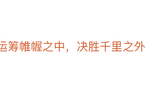 运筹帷幄之中,决胜千里之外
