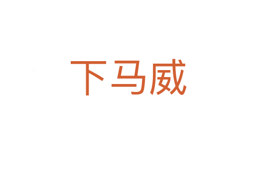 下马威