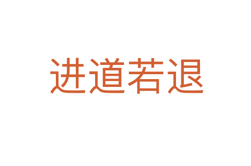 进道若退