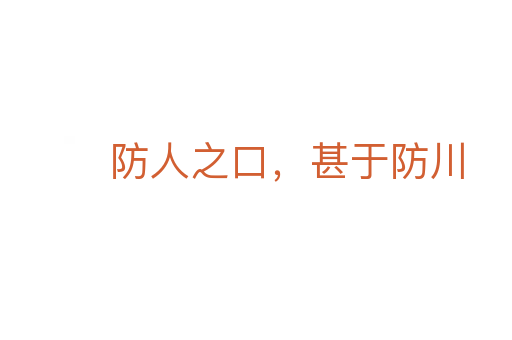 防人之口,甚于防川