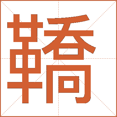 鞽