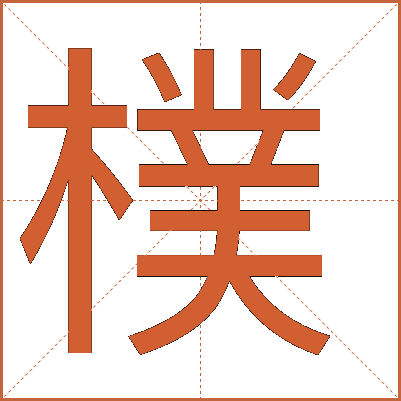 樸