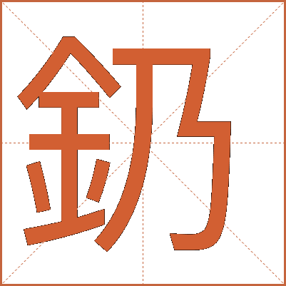 釢