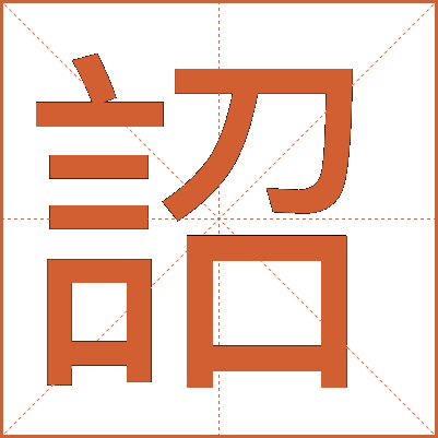 詔
