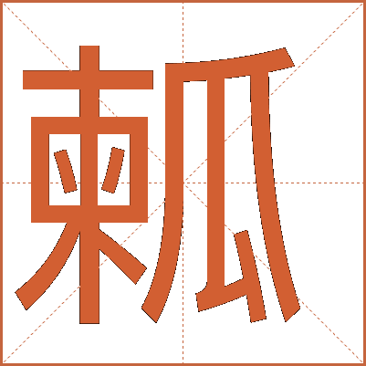 㼑