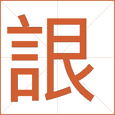 詪