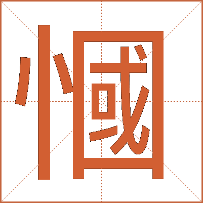 慖