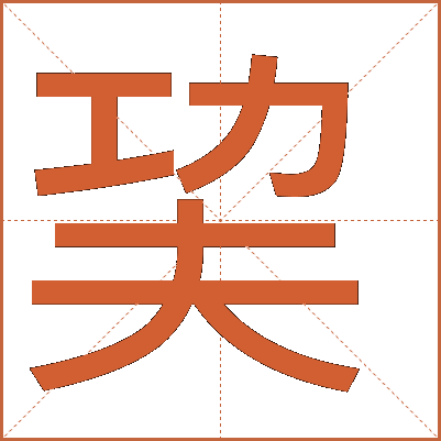 巭
