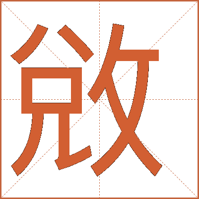 敓