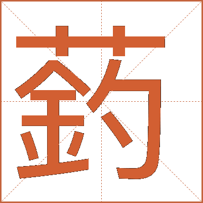 䔙