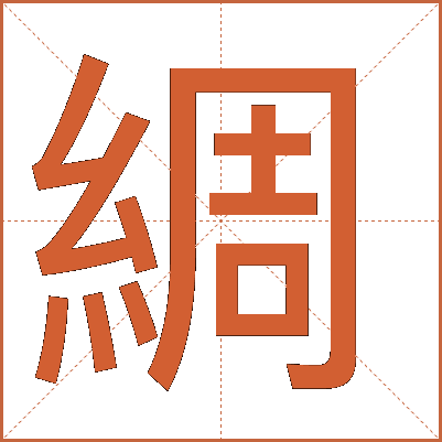 綢