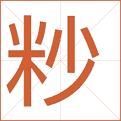 粆