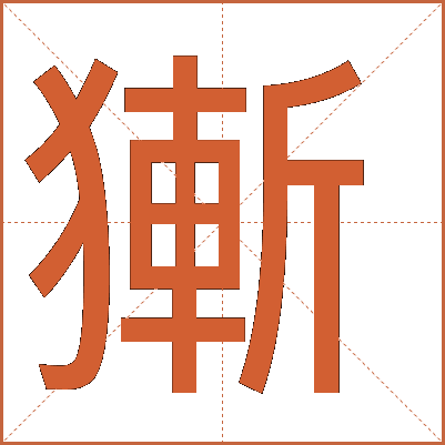 獑